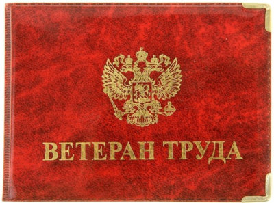 Ветерана труда в Московской области: как получить звание. Порядок оформления и условия получения